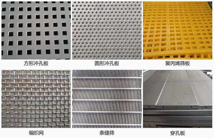 直線振動篩篩網(wǎng)分方形沖孔板，圓形沖孔板，聚丙烯篩板，編織網(wǎng)，條縫篩，穿孔板等。