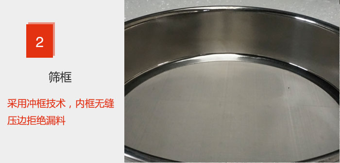 試驗篩框采用沖框技術(shù)，內(nèi)框無縫壓邊拒絕漏料