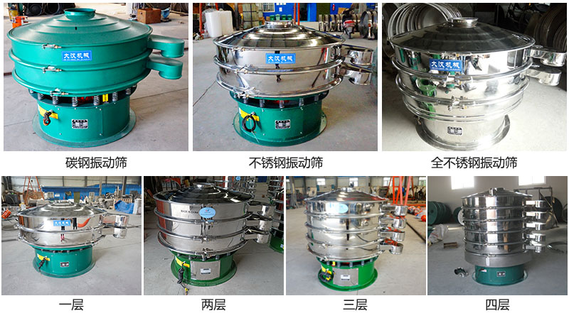 大漢振動篩定制系列：材質(zhì)：碳鋼，不銹鋼，全不銹鋼。層級：一層，兩層，三層，四層。