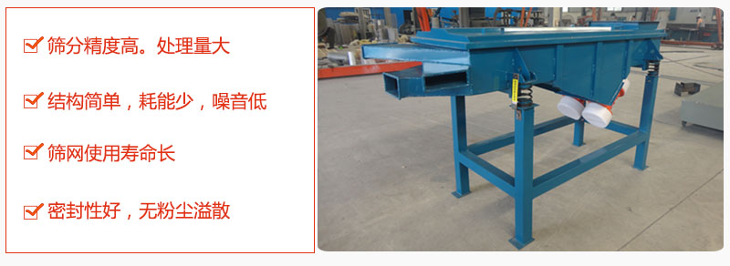 1，小型直線篩特點：篩分精度高，處理量大。2，結(jié)構(gòu)簡單，耗能少噪音低。篩網(wǎng)使用壽命長。3，密封性好，無粉塵溢散。