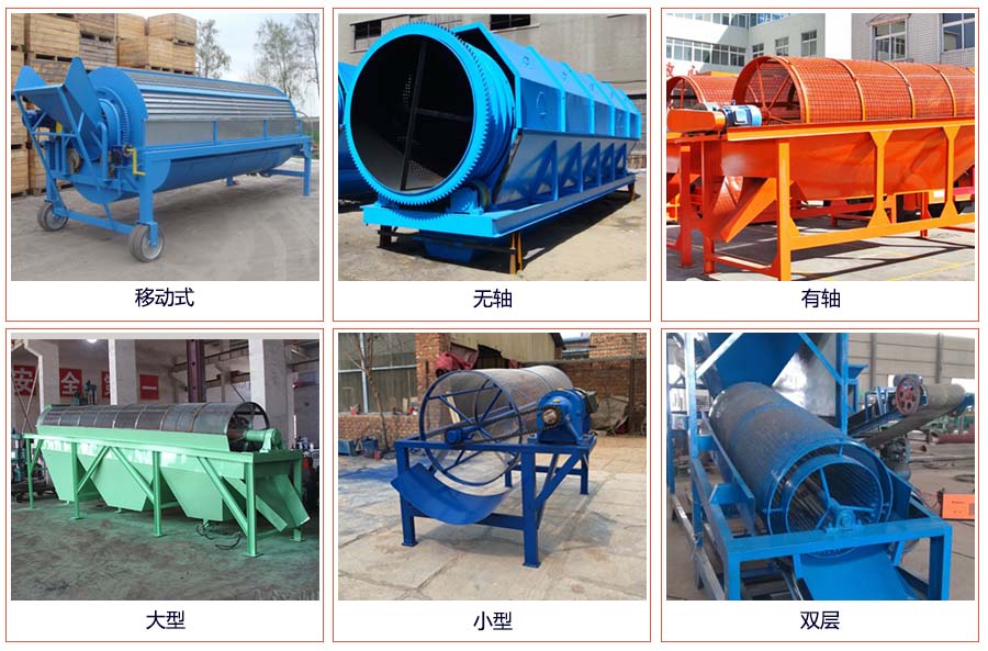 滾筒篩分移動，無軸，有軸，大型，小型，雙層等。