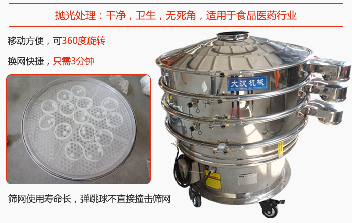 移動式旋振篩特點：干凈，衛(wèi)生，無死角，全部進行拋光處理是食品醫(yī)藥行業(yè)的篩分能手。移動方便，可以360度任意旋轉(zhuǎn)：節(jié)省時間，換網(wǎng)只需3分鐘。篩網(wǎng)壽命長，彈跳球不直接撞擊篩網(wǎng)。