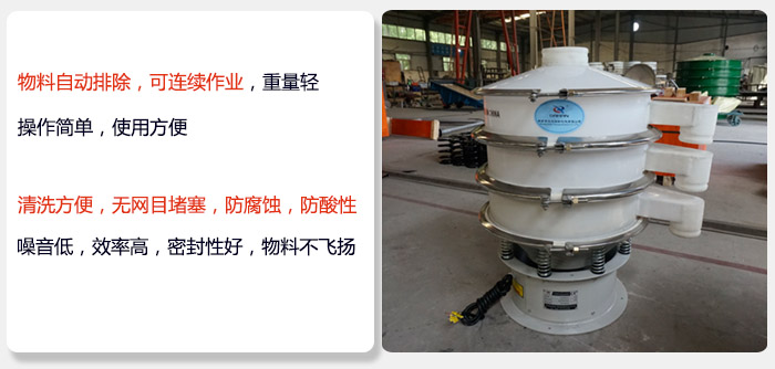 600型聚丙烯振動篩特點:物料自動排除，可連續(xù)作業(yè)重量輕操作簡單，使用方便。清洗方便，無網(wǎng)目堵塞防腐蝕，防酸性，效果好，噪音低，效率高，密封性好，物料不飛揚，氣密性好。