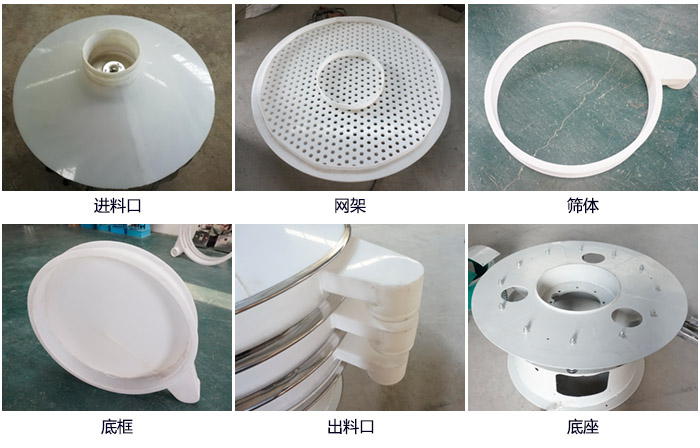 600型聚丙烯振動篩細節(jié)展示：進料口，網(wǎng)架，出料口，底框，框體。
