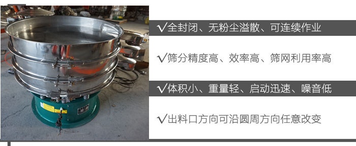 DH-800振動(dòng)篩：全封閉，無粉塵溢散，可連續(xù)作業(yè)。篩分精度高，效率高，篩網(wǎng)利用率高。體積小，重量輕，啟動(dòng)迅速，噪音低。出料口方向可沿圓周方向任意改變。