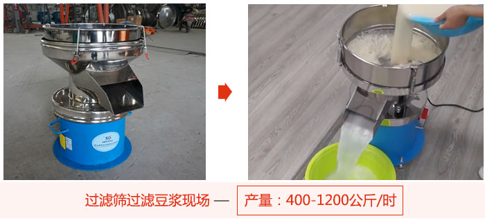 過濾篩過濾豆?jié){現(xiàn)場，產(chǎn)量高達1200公斤每小時。