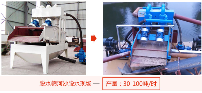 脫水篩河沙脫水現(xiàn)場，產(chǎn)量可達100噸每小時。
