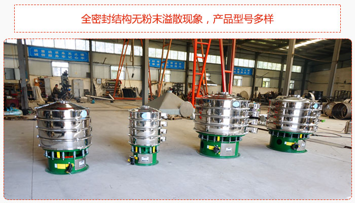氧化鐵顆粒振動篩采用全密封結(jié)構(gòu)無粉末溢散現(xiàn)象，產(chǎn)品型號多樣。