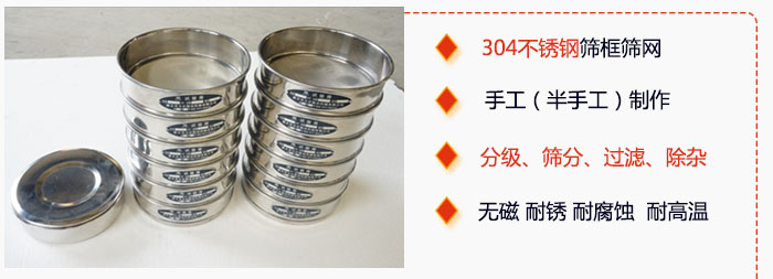 直徑75mm試驗篩有特點：304不銹鋼篩礦篩網(wǎng)，手工（半手工）制作。分級，篩分，過濾，去雜。無磁，耐銹，耐腐，耐高溫等。