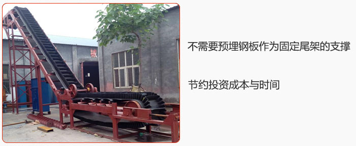 大傾角皮帶輸送機(jī)不需要預(yù)埋鋼板作為固定尾架的支撐，節(jié)約投資成本與時(shí)間