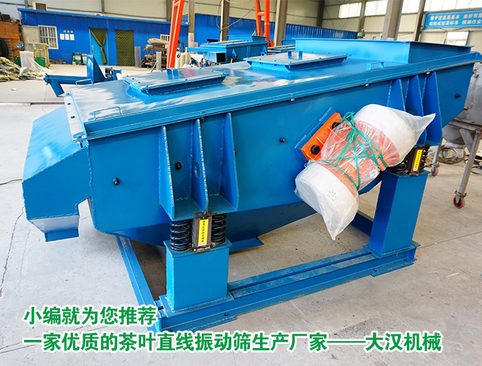茶葉直線振動(dòng)篩