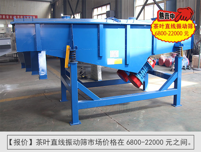 茶葉直線振動(dòng)篩