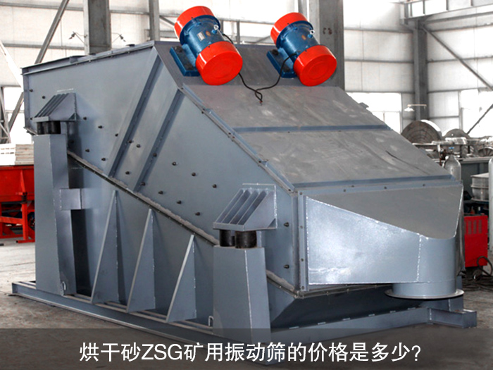 烘干砂ZSG礦用振動(dòng)篩