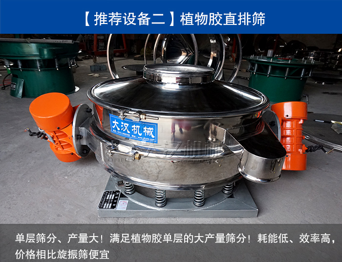 植物膠直排篩