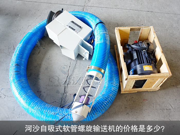 河沙自吸式軟管螺旋輸送機