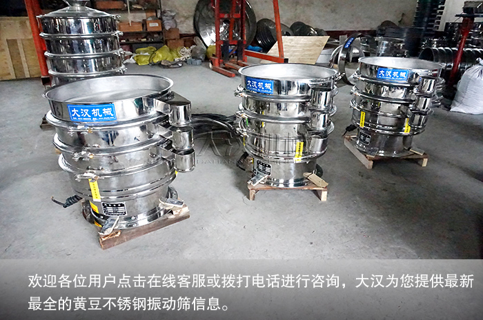 黃豆不銹鋼振動(dòng)篩