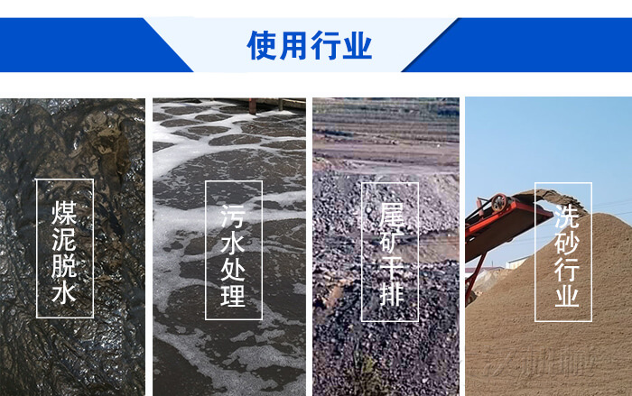 脫水振動(dòng)篩使用行業(yè)：煤泥脫水，污水處理，尾礦干排，洗砂行業(yè)。