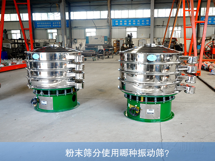 粉末振動(dòng)篩