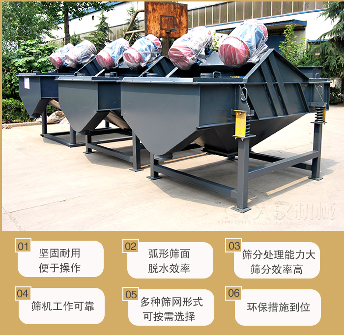 礦用直線振動篩主要特點(diǎn)：1，堅(jiān)固耐用便于操作2，弧形篩面，脫水效率。3，篩分處理能力大篩分效率高。4，篩機(jī)工作可靠。5，多種篩網(wǎng)形式可按需選擇。