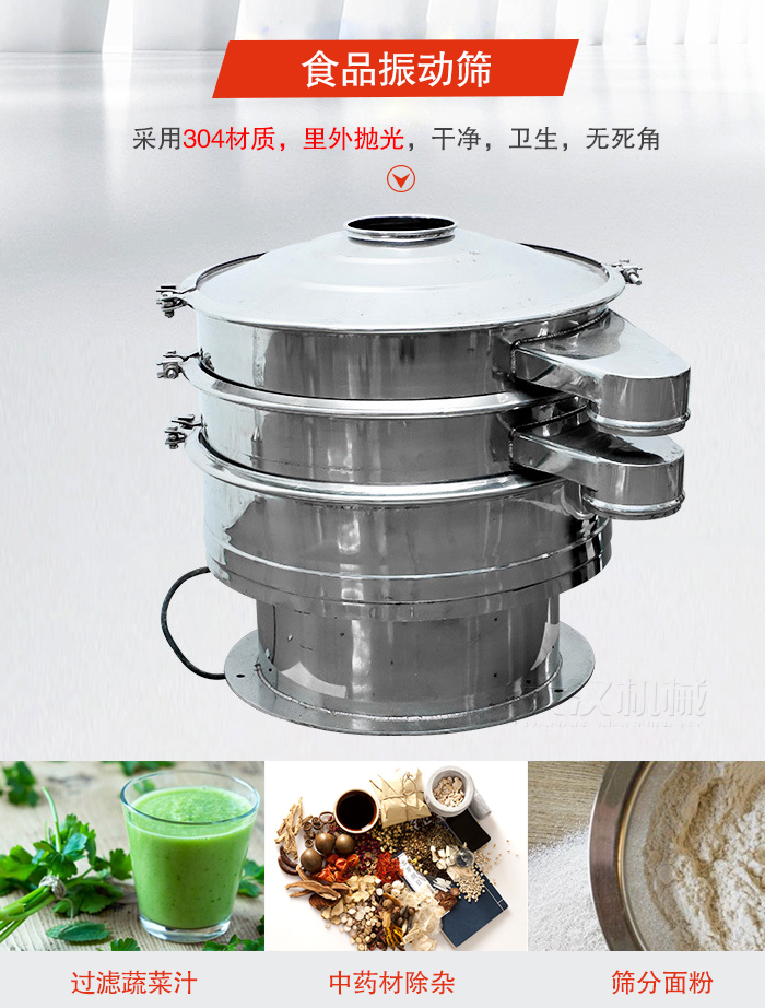 食品振動(dòng)篩采用304材質(zhì)，里外拋光，干凈衛(wèi)生，無死角