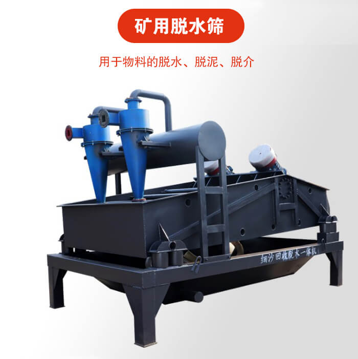 礦用脫水篩就是利用振動原理和泥沙分離器對河沙，泥沙進(jìn)行分離。