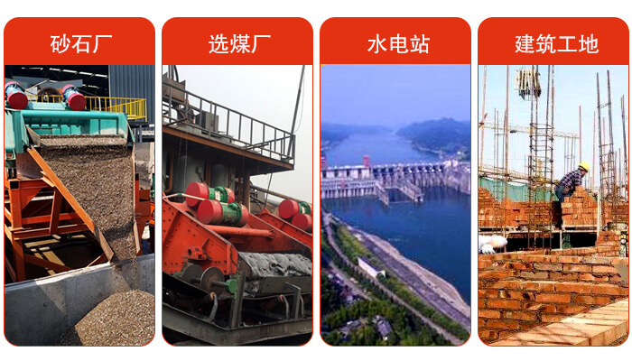 礦用脫水篩應(yīng)用于：砂石廠，選煤廠，水電站，建筑工地，河沙脫水等范圍。