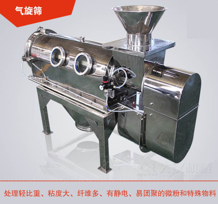 氣旋篩解決粘度大，纖維多，有靜電，易團(tuán)聚的微粉和特殊物料的篩分難題。