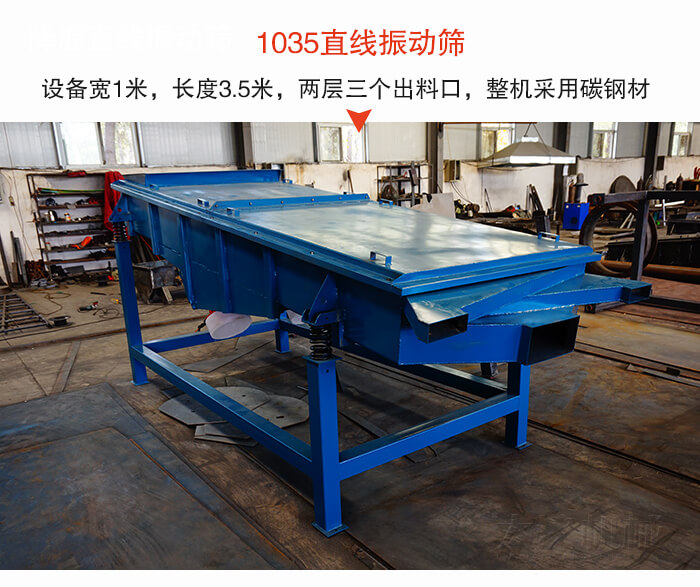 1035直線振動篩該設備寬1米，長度3.5米，兩層三個出料口材質(zhì)采用：碳鋼材質(zhì)。