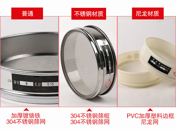標準試驗篩框材質(zhì)由：304不銹鋼，鍍鉻鐵，塑料材質(zhì)等。