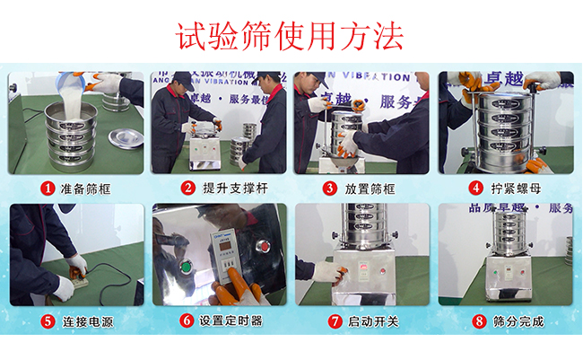 試驗篩使用方法：1，插好電源。2，松開兩側(cè)的螺母3，提升支撐桿。4，放入篩框后先擰緊兩側(cè)的螺母。5，然后再擰緊上邊的兩個螺母6.開啟啟動開關(guān)。7，根據(jù)需要設(shè)定時器。8，篩分結(jié)束關(guān)閉開關(guān)。