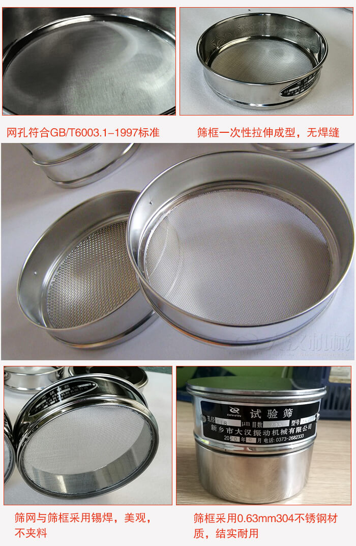 試驗篩特點：篩框一次性拉伸成型，無焊縫，篩網(wǎng)與篩框采用錫焊，美觀，不夾料。篩框采用0.63mm304不銹鋼材質(zhì)，結(jié)實耐用。