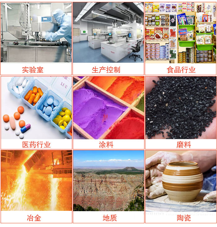 試驗篩適用行業(yè)：實驗室，生產(chǎn)控制，食品行業(yè)，醫(yī)藥行業(yè)，化工行業(yè)，磨料，礦山，涂料，冶金，地質(zhì)，陶瓷，國防工業(yè)等。