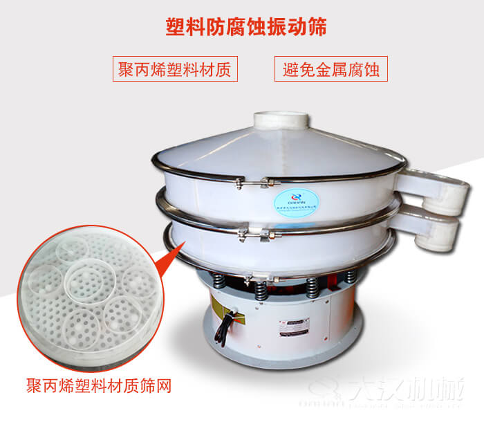 塑料防腐蝕振動篩：與物料接觸部分全部采用聚丙烯塑料材質(zhì)，真正避免金屬腐蝕問題。