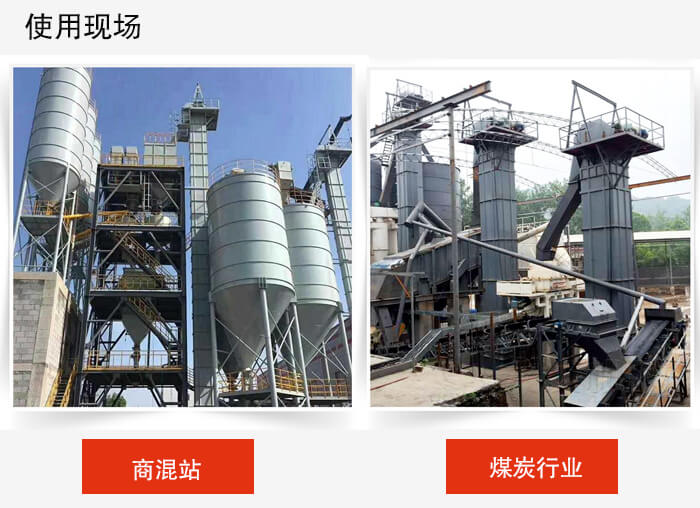 斗式提升機(jī)商混站和煤炭行業(yè)的使用現(xiàn)場(chǎng)展示。