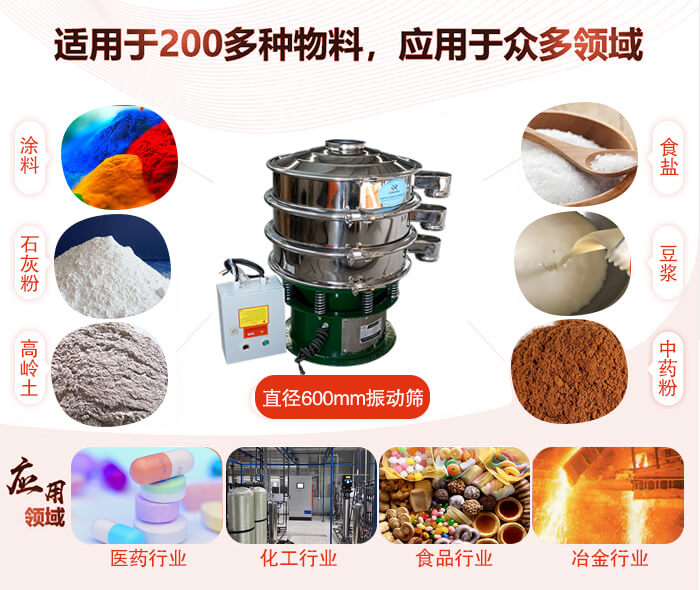 直徑600mm振動(dòng)篩使用的行業(yè):醫(yī)藥行業(yè)，公害處理，食品行業(yè)，化工行業(yè)。