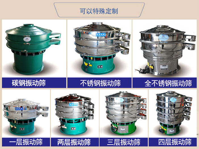 橡膠粉除雜振動(dòng)篩可特殊定制材質(zhì)方面：碳鋼振動(dòng)篩，不銹鋼振動(dòng)篩，全不銹鋼振動(dòng)篩，層級(jí)：一層，兩層，三層，四層等。