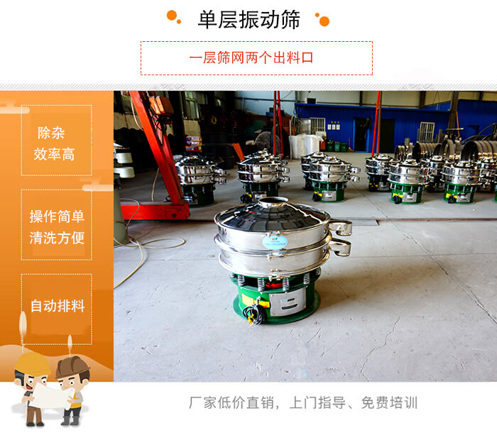 單層振動篩的特點：效率高，設(shè)計精巧耐用，任何粉類，粘液均可篩分，換網(wǎng)容易，操作簡單，清洗方便。網(wǎng)孔不堵塞，粉末不飛揚，可篩至500目或0.028mm。雜質(zhì)粗料自動排出，可以連接作業(yè)。