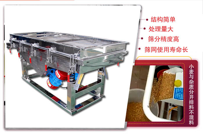 小麥清理振動(dòng)篩結(jié)構(gòu)簡(jiǎn)單，處理量大，篩分精度高，篩網(wǎng)使用壽命長(zhǎng)。