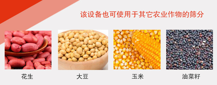 小麥清理振動(dòng)篩適用于：花生，大豆，玉米，油菜籽等農(nóng)作物。