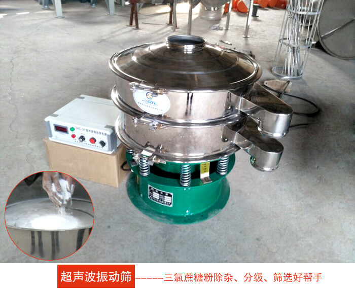三氯蔗糖粉超聲波振動(dòng)篩：由于三氯蔗糖粉屬于食品類的一種并且伴有一定的糖粉所以，應(yīng)該選擇不銹鋼材質(zhì)的超聲波振動(dòng)篩進(jìn)行篩分。