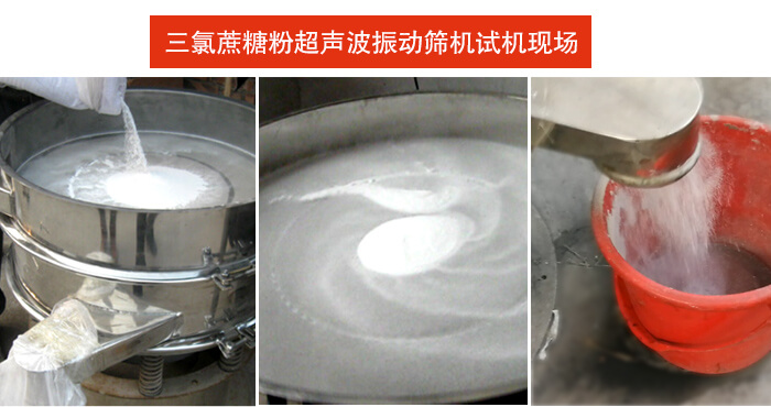 三氯蔗糖粉超聲波振動(dòng)篩篩分試機(jī)現(xiàn)場(chǎng)。