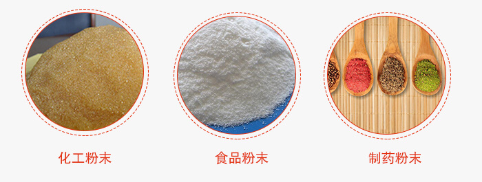 磁懸浮試驗篩適用物料：化工粉末，食品粉末，制藥粉末等。