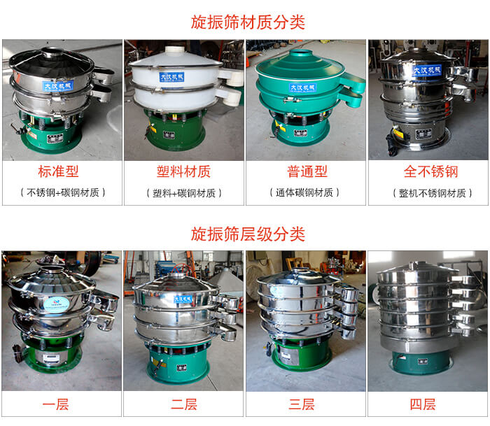 旋振篩材質(zhì)分類：塑料，全不銹鋼等旋振篩層級分類：一層，兩層，三層，四層等。